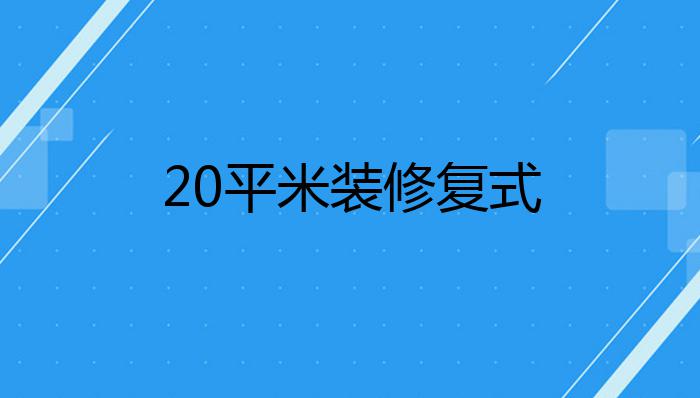 20平米装修复式