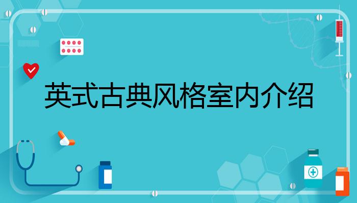 英式古典风格室内介绍