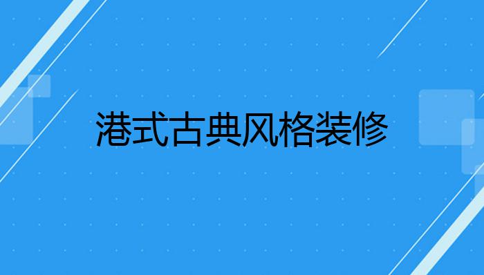 港式古典风格装修