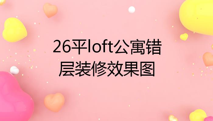 26平loft公寓错层装修效果图