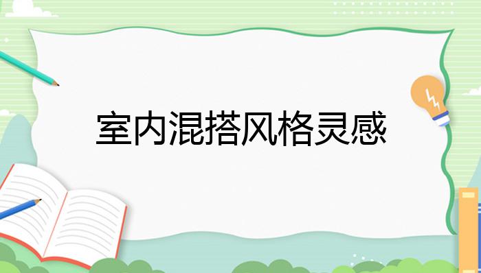 室内混搭风格灵感