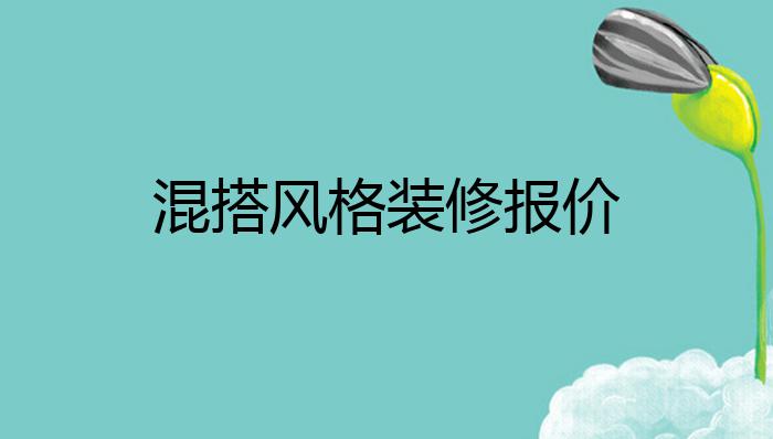 混搭风格装修报价