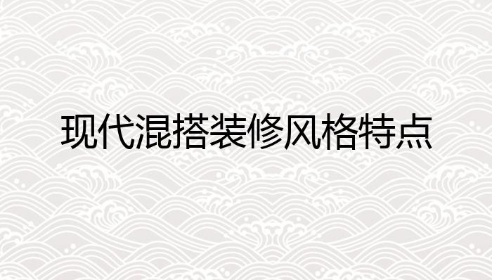 现代混搭装修风格特点