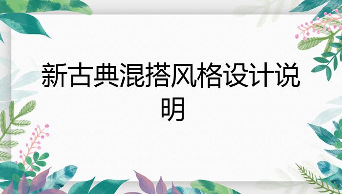 新古典混搭风格设计说明