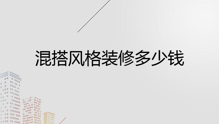 混搭风格装修多少钱?