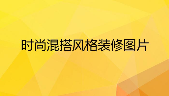 时尚混搭风格装修图片