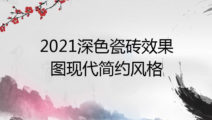 2021深色瓷砖效果图现代简约风格