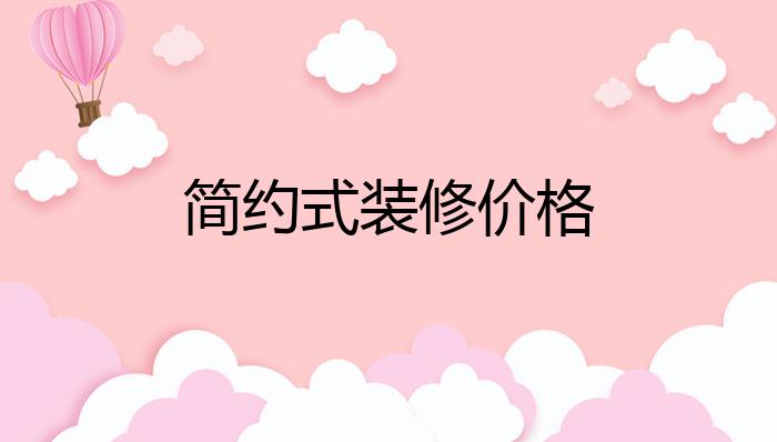 简约式装修价格