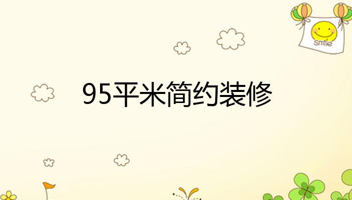 95平米简约装修