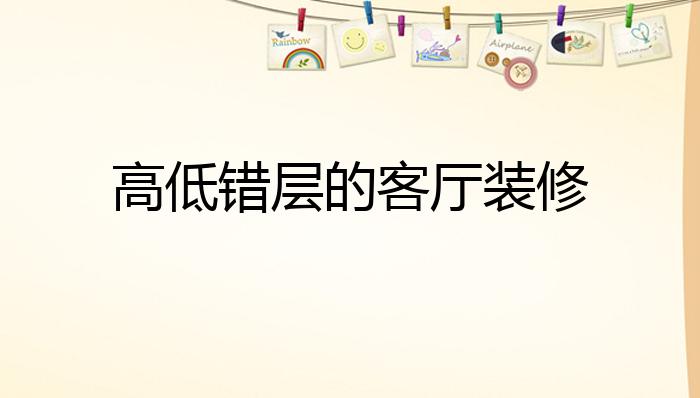 高低错层的客厅装修