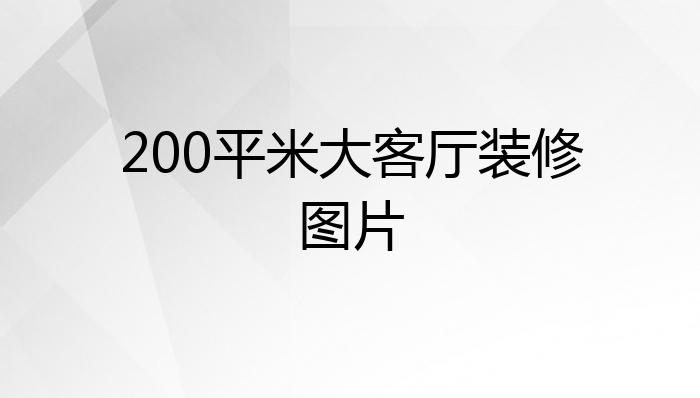 200平米大客厅装修图片