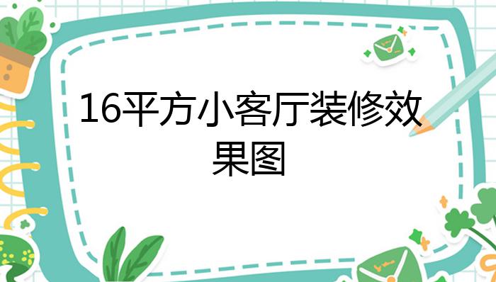 16平方小客厅装修效果图