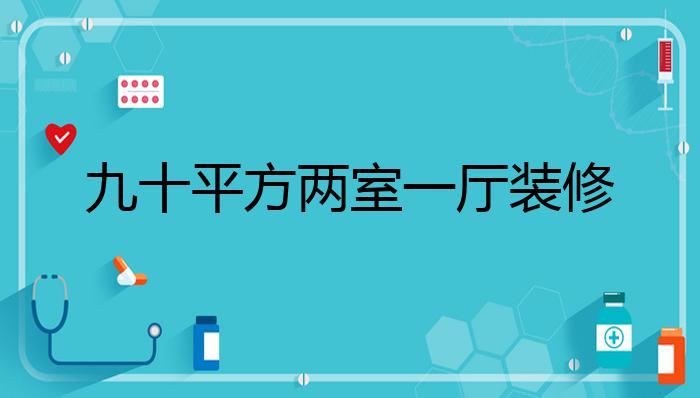 九十平方两室一厅装修