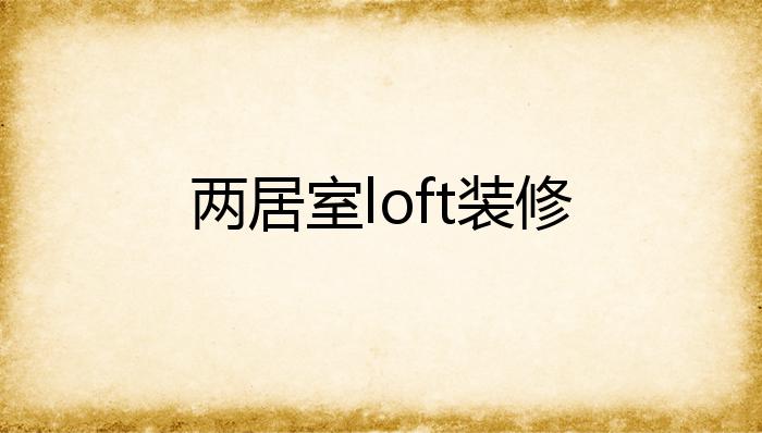 两居室loft装修