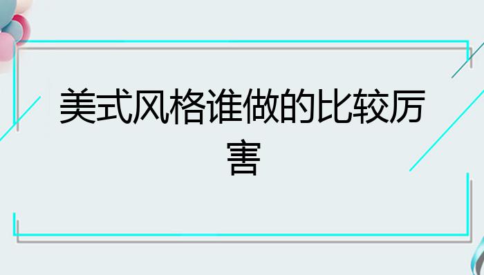 美式风格谁做的比较厉害