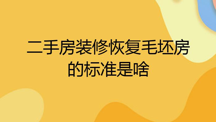 二手房装修恢复毛坯房的标准是啥