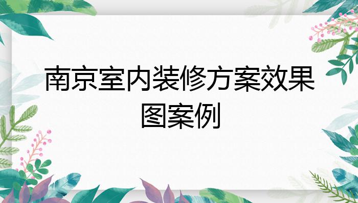 南京室内装修方案效果图案例