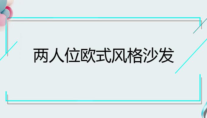 两人位欧式风格沙发