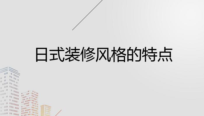 日式装修风格的特点