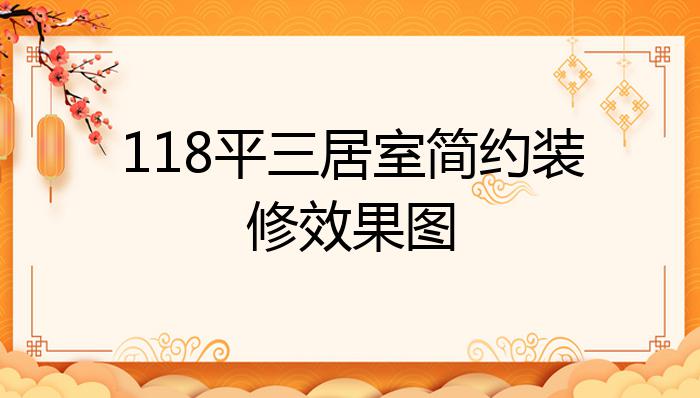 118平三居室简约装修效果图