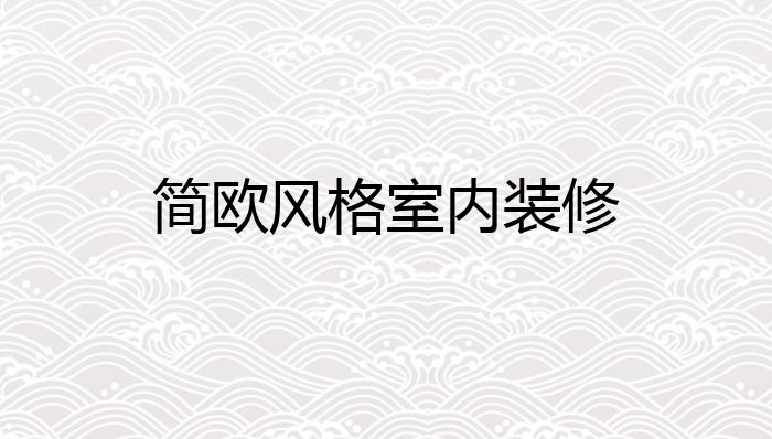 简欧风格室内装修