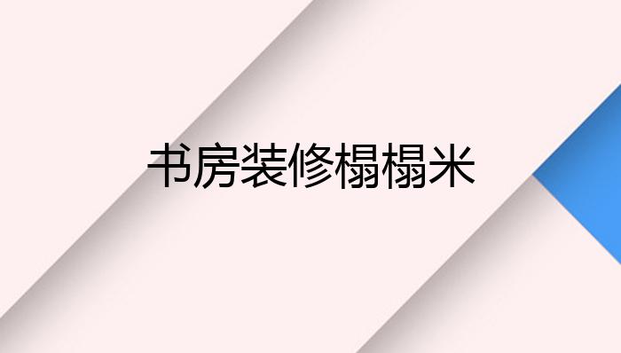 书房装修榻榻米