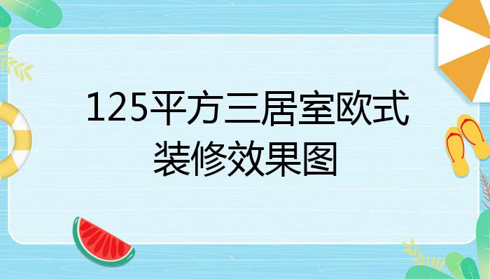 125平方三居室欧式装修效果图