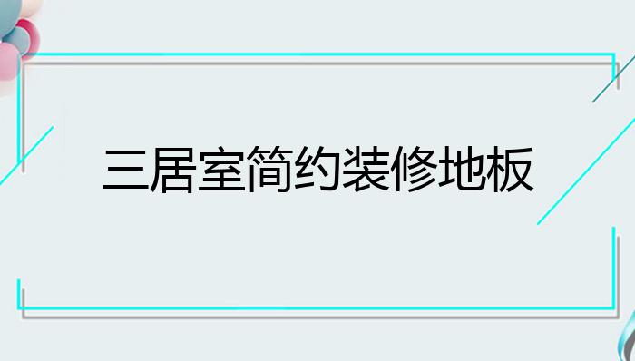 三居室简约装修地板