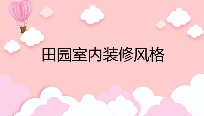 田园室内装修风格