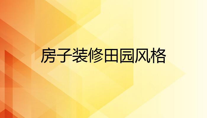 房子装修田园风格