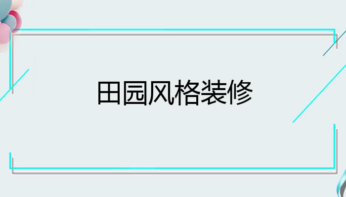 田园风格装修