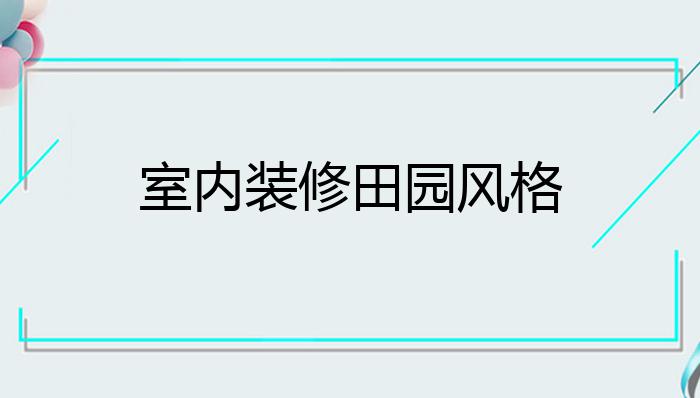 室内装修田园风格