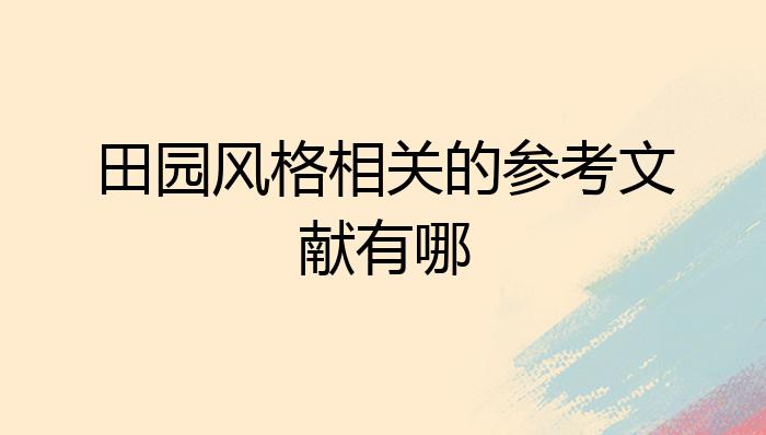 田园风格相关的参考文献有哪