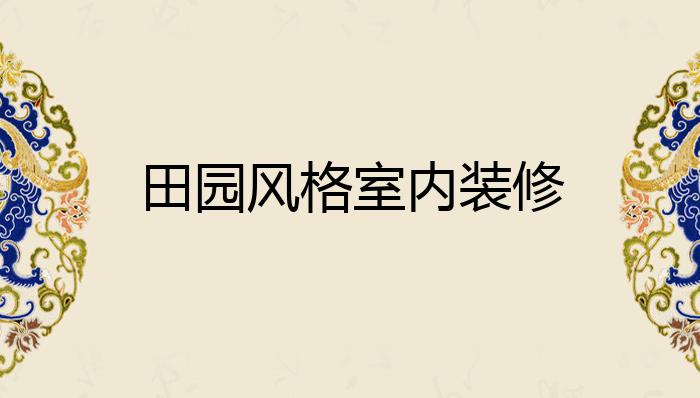 田园风格室内装修