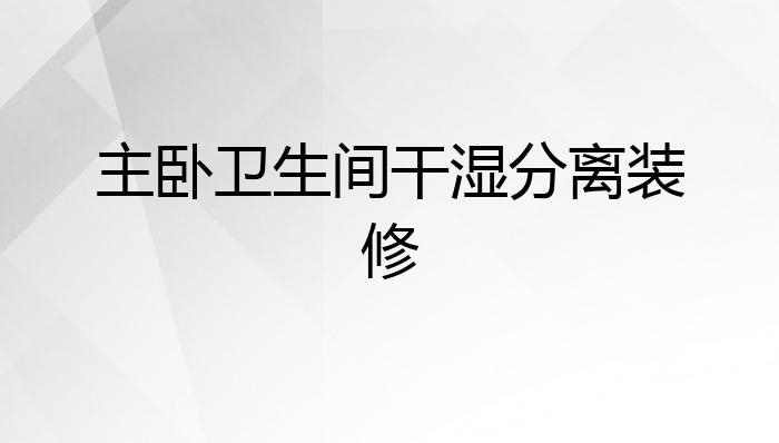 主卧卫生间干湿分离装修