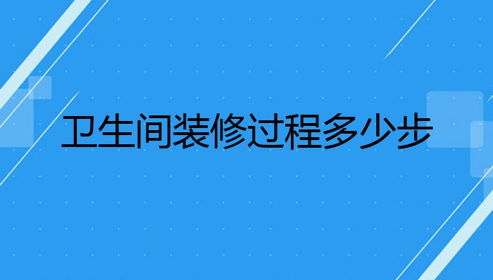 卫生间装修过程多少步?