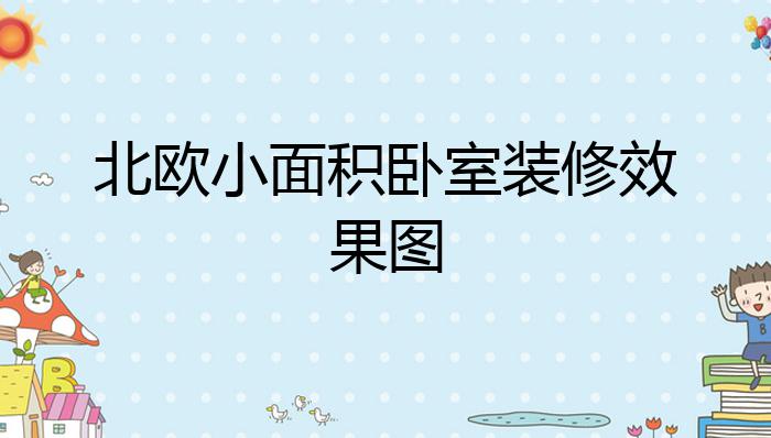 北欧小面积卧室装修效果图