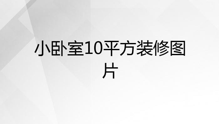 小卧室10平方装修图片