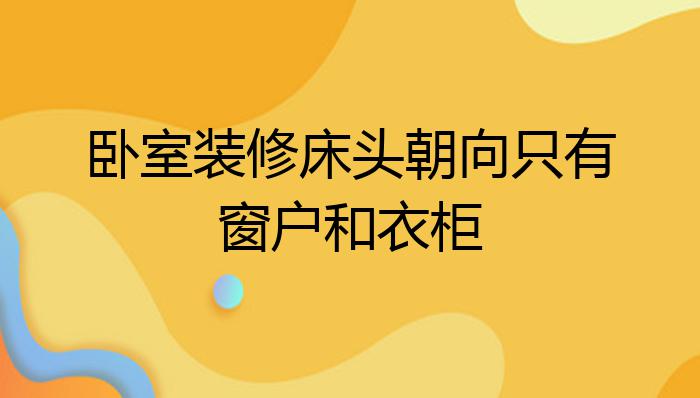 卧室装修床头朝向只有窗户和衣柜