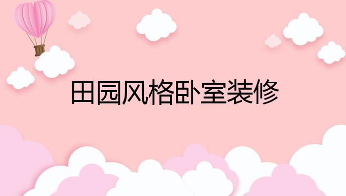 田园风格卧室装修