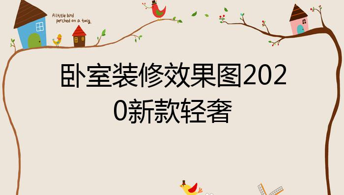 卧室装修效果图2020新款轻奢