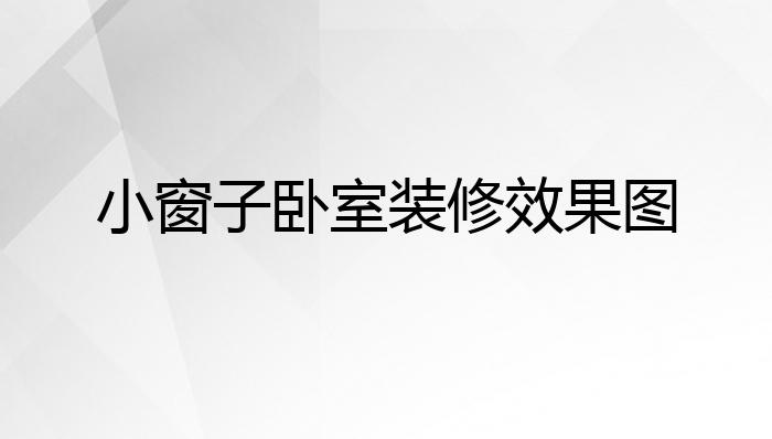 小窗子卧室装修效果图