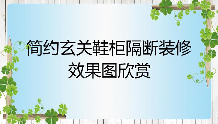 简约玄关鞋柜隔断装修效果图欣赏