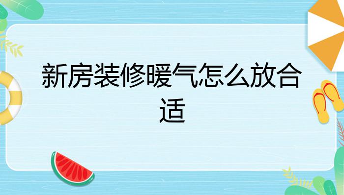 新房装修暖气怎么放合适?