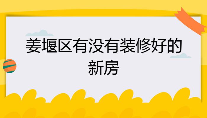 姜堰区有没有装修好的新房