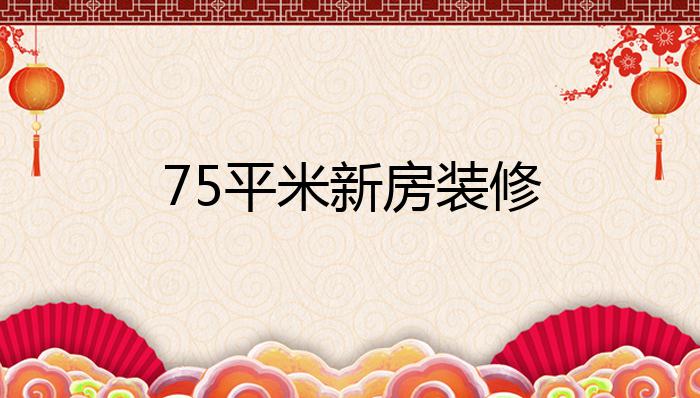 75平米新房装修