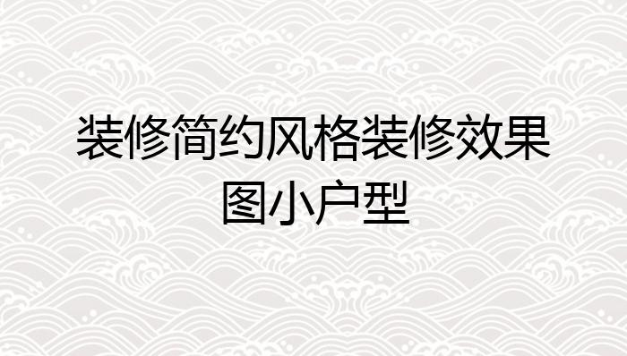 装修简约风格装修效果图小户型