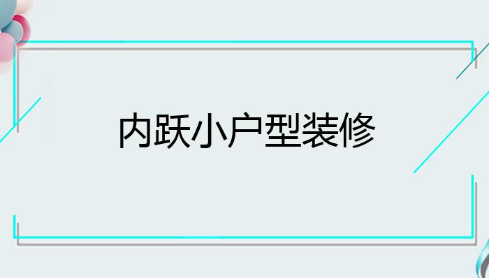 内跃小户型装修