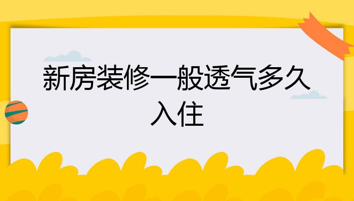 新房装修一般透气多久入住