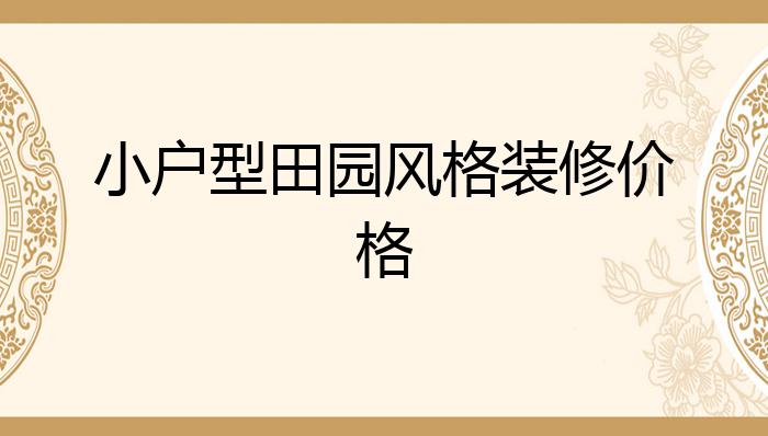 小户型田园风格装修价格